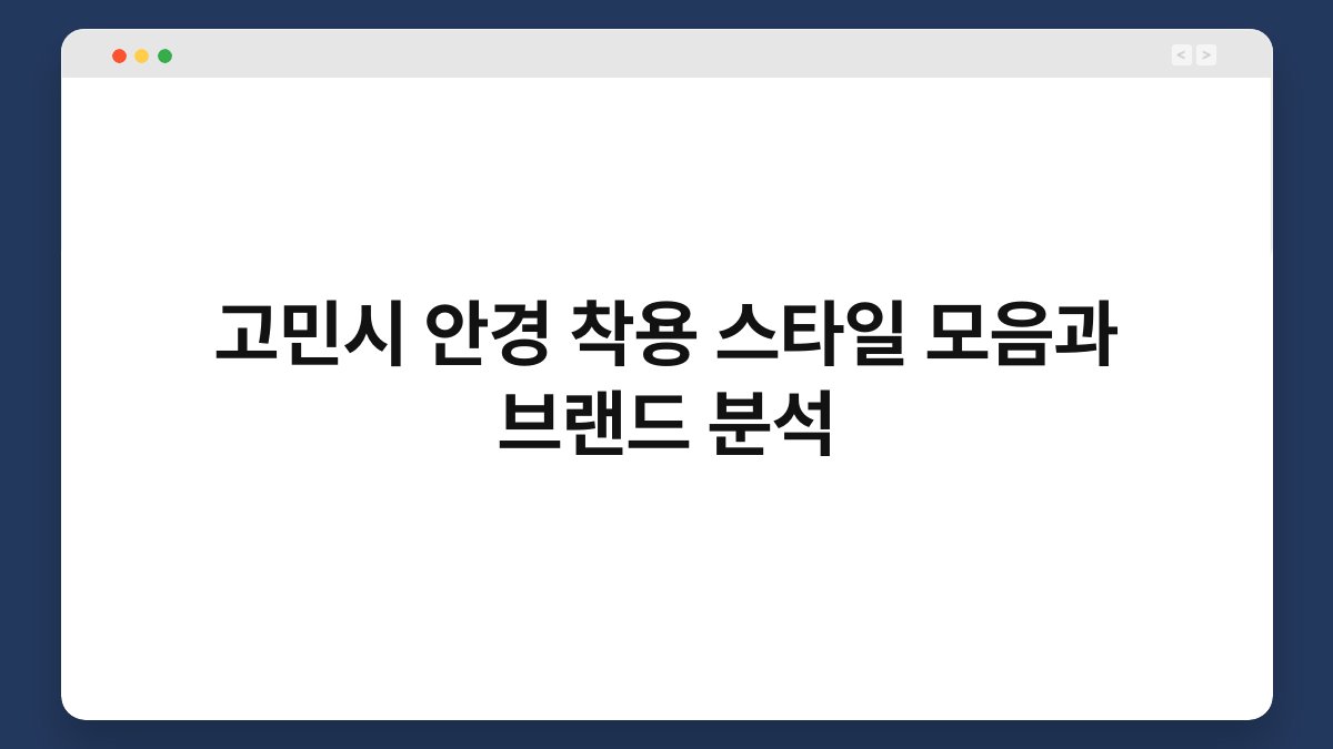 고민시 안경 착용 스타일 모음과 브랜드 분석