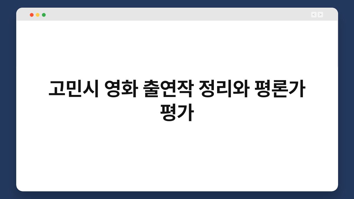 고민시 영화 출연작 정리와 평론가 평가