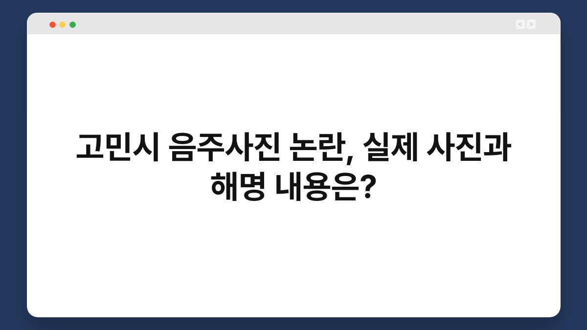 고민시 음주사진 논란, 실제 사진과 해명 내용은?