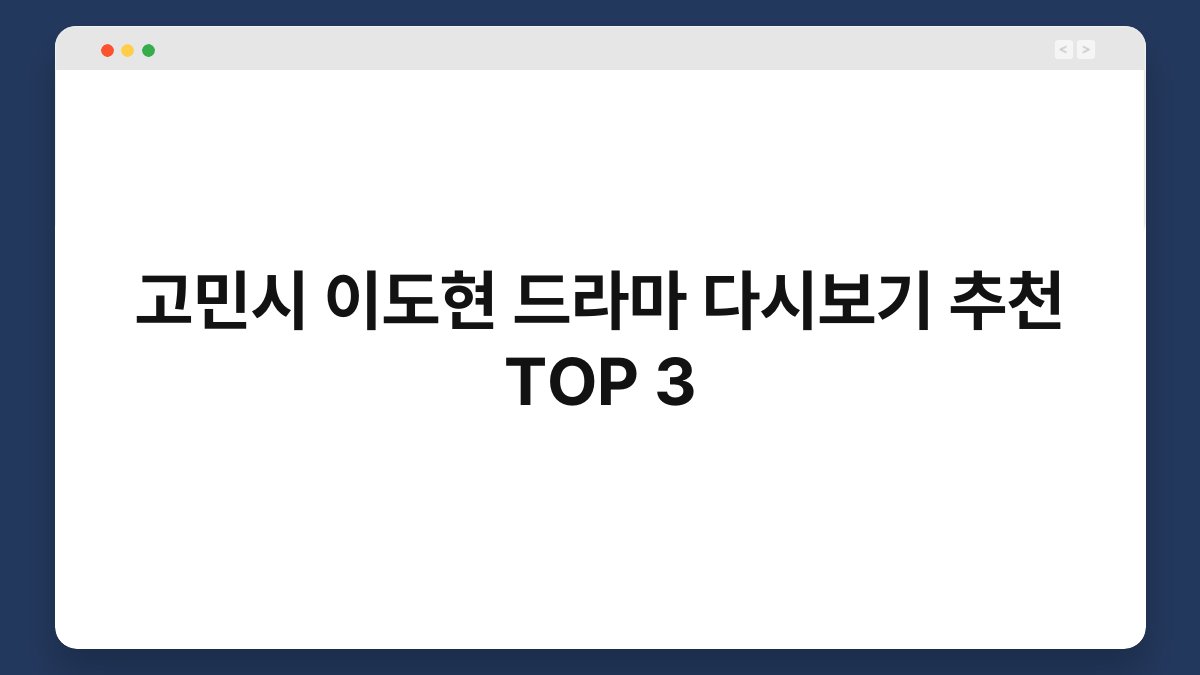 고민시 이도현 드라마 다시보기 추천 TOP 3
