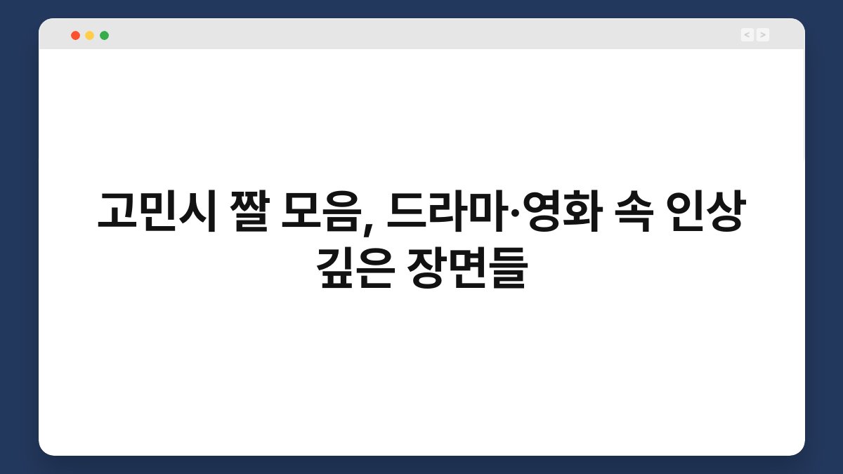 고민시 짤 모음, 드라마·영화 속 인상 깊은 장면들