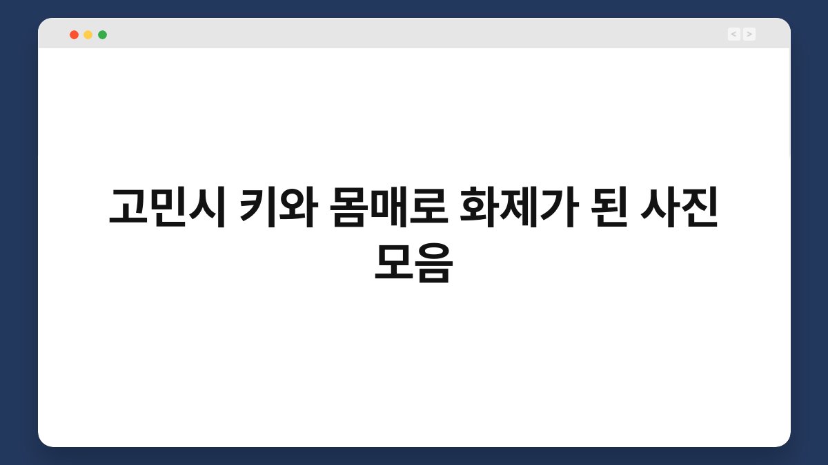 고민시 키와 몸매로 화제가 된 사진 모음