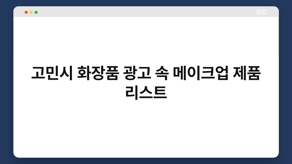 고민시 화장품 광고 속 메이크업 제품 리스트