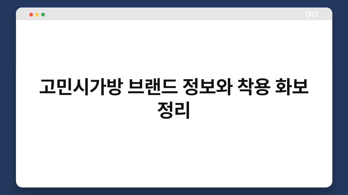 고민시가방 브랜드 정보와 착용 화보 정리