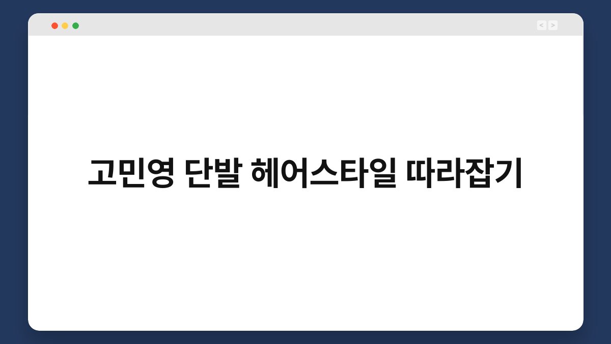 고민영 단발 헤어스타일 따라잡기