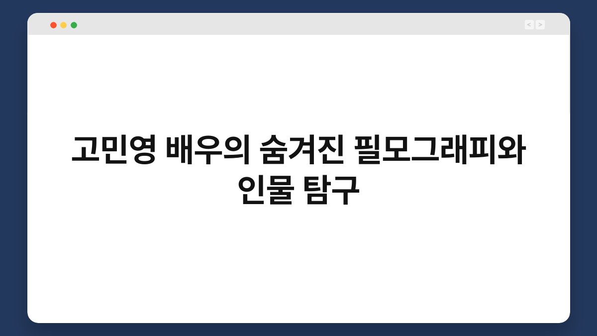 고민영 배우의 숨겨진 필모그래피와 인물 탐구