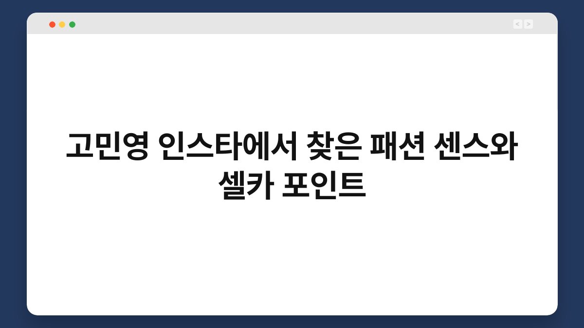 고민영 인스타에서 찾은 패션 센스와 셀카 포인트