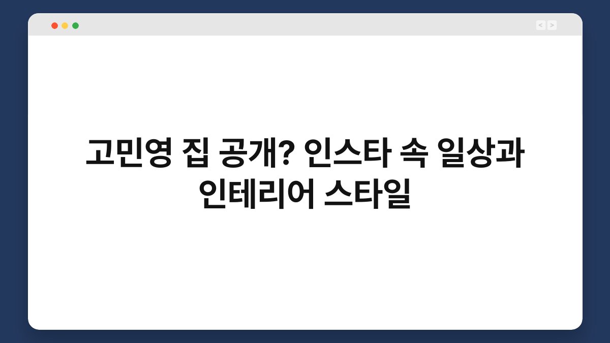 고민영 집 공개? 인스타 속 일상과 인테리어 스타일