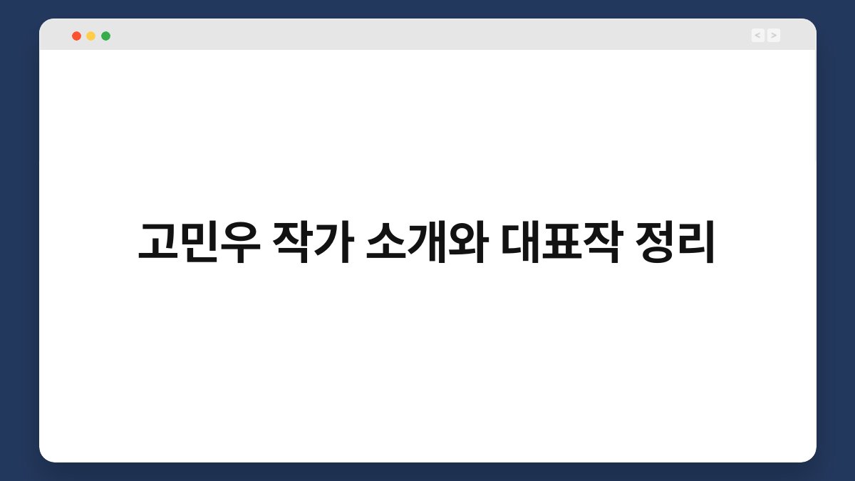고민우 작가 소개와 대표작 정리