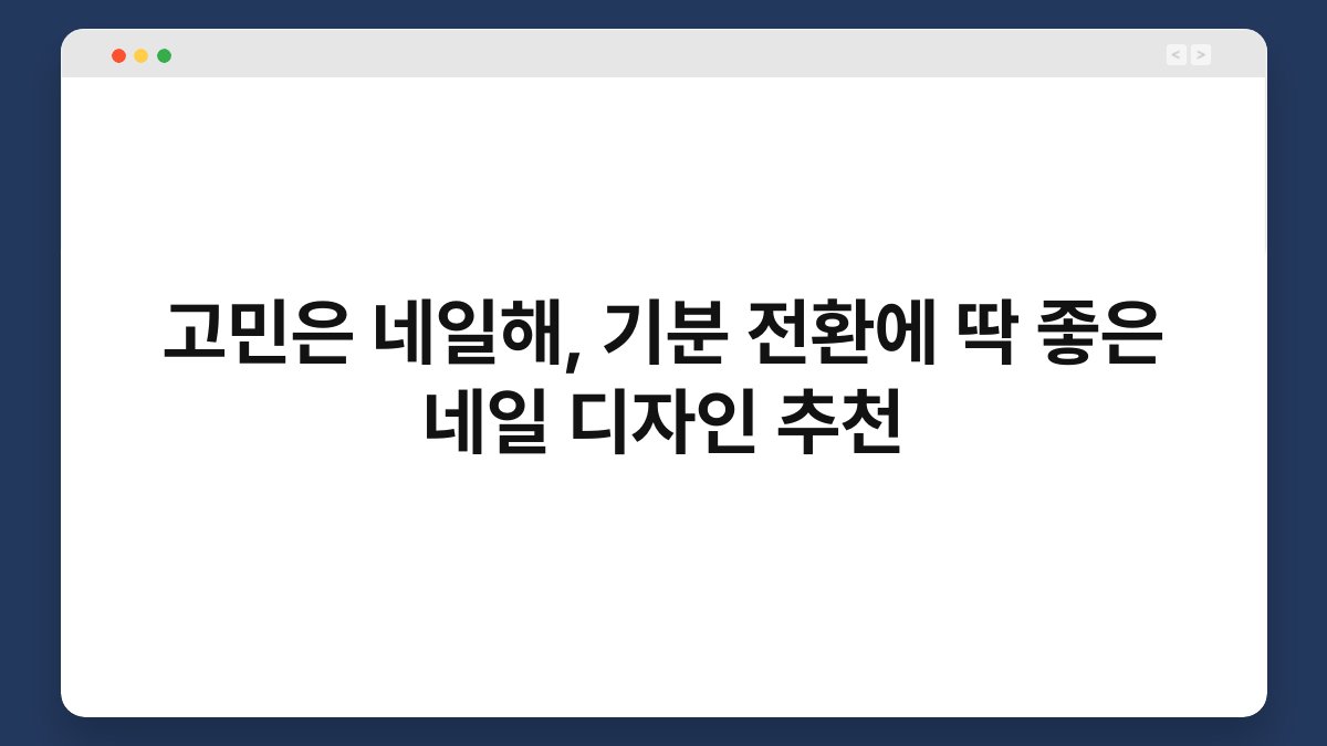 고민은 네일해, 기분 전환에 딱 좋은 네일 디자인 추천