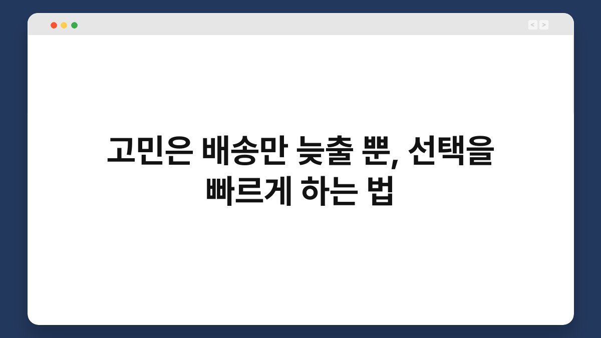 고민은 배송만 늦출 뿐, 선택을 빠르게 하는 법