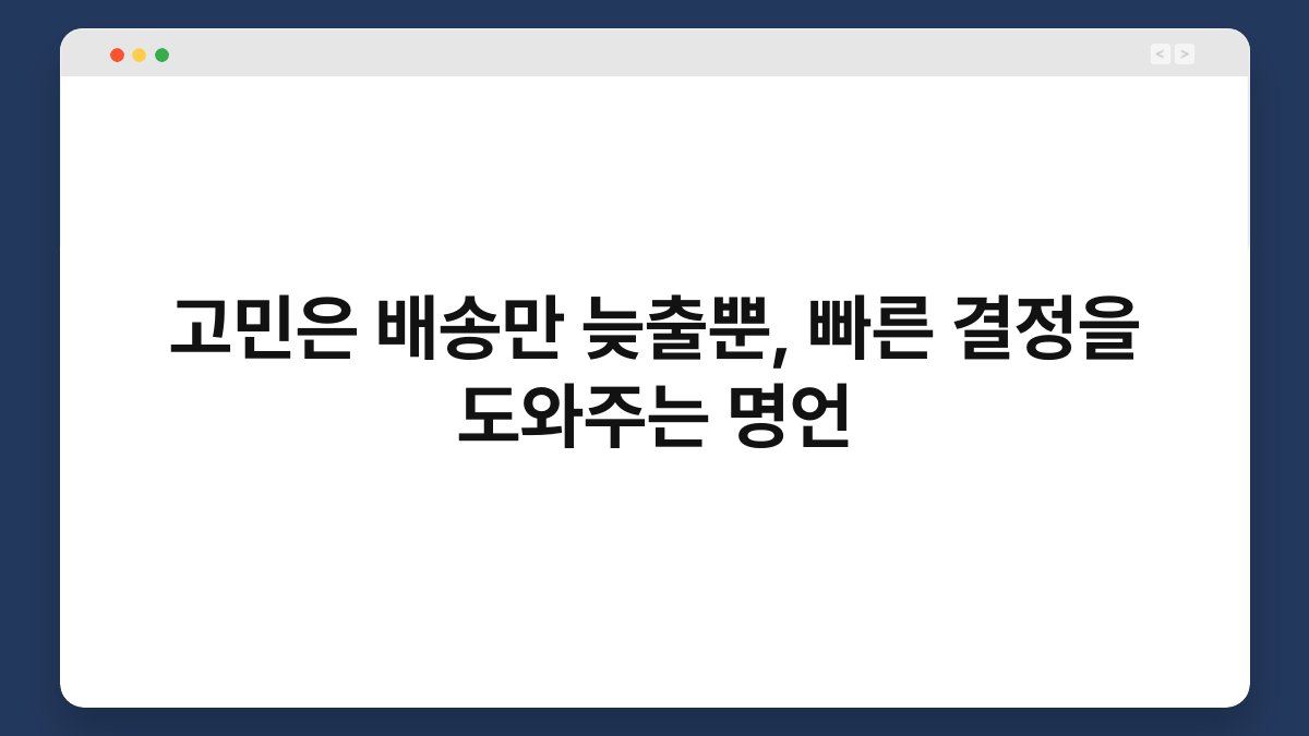 고민은 배송만 늦출뿐, 빠른 결정을 도와주는 명언