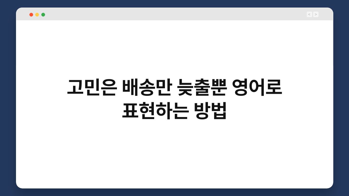 고민은 배송만 늦출뿐 영어로 표현하는 방법