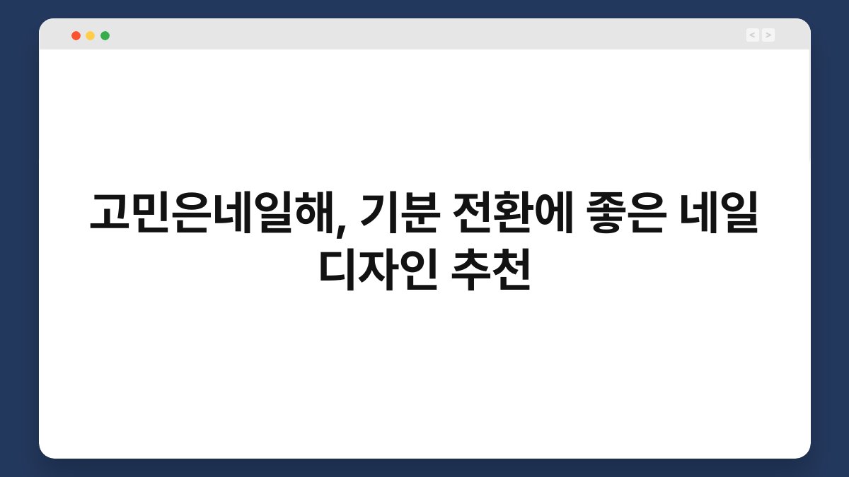 고민은네일해, 기분 전환에 좋은 네일 디자인 추천