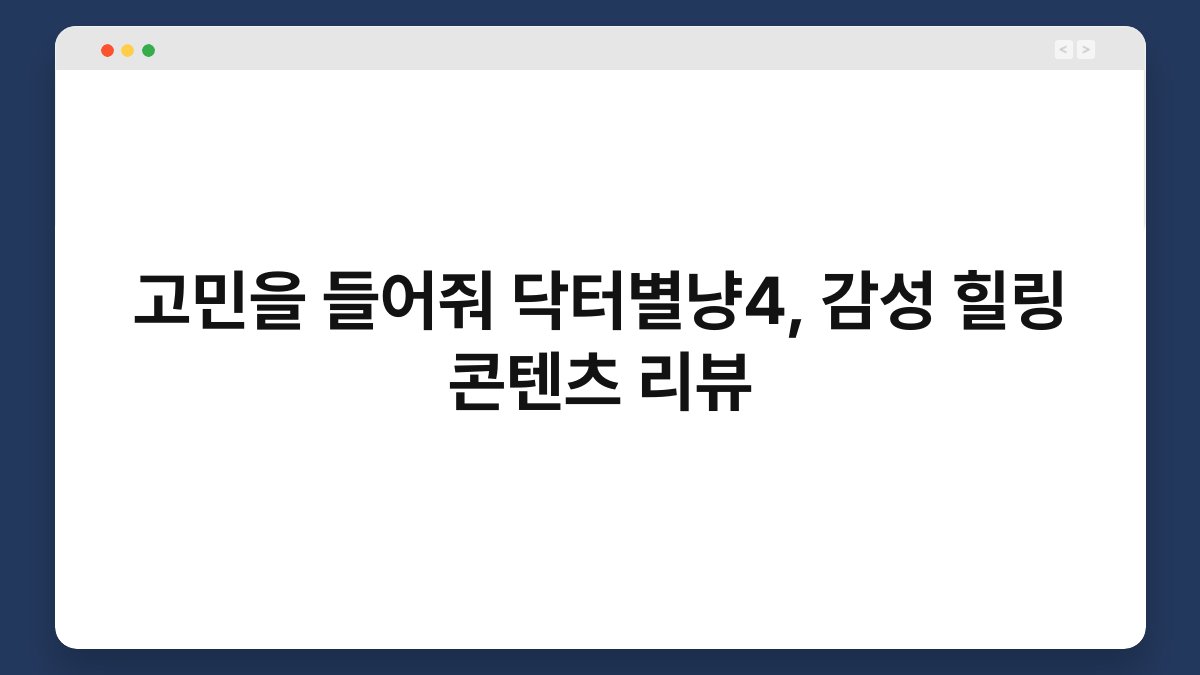 고민을 들어줘 닥터별냥4, 감성 힐링 콘텐츠 리뷰