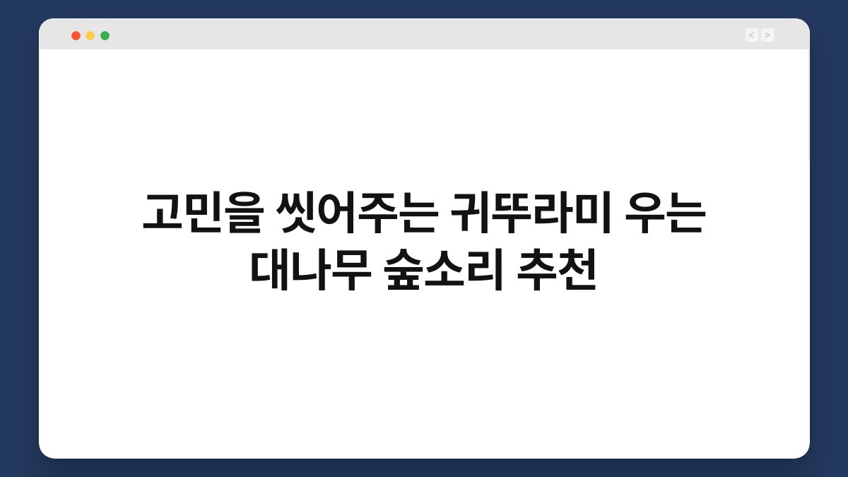 고민을 씻어주는 귀뚜라미 우는 대나무 숲소리 추천