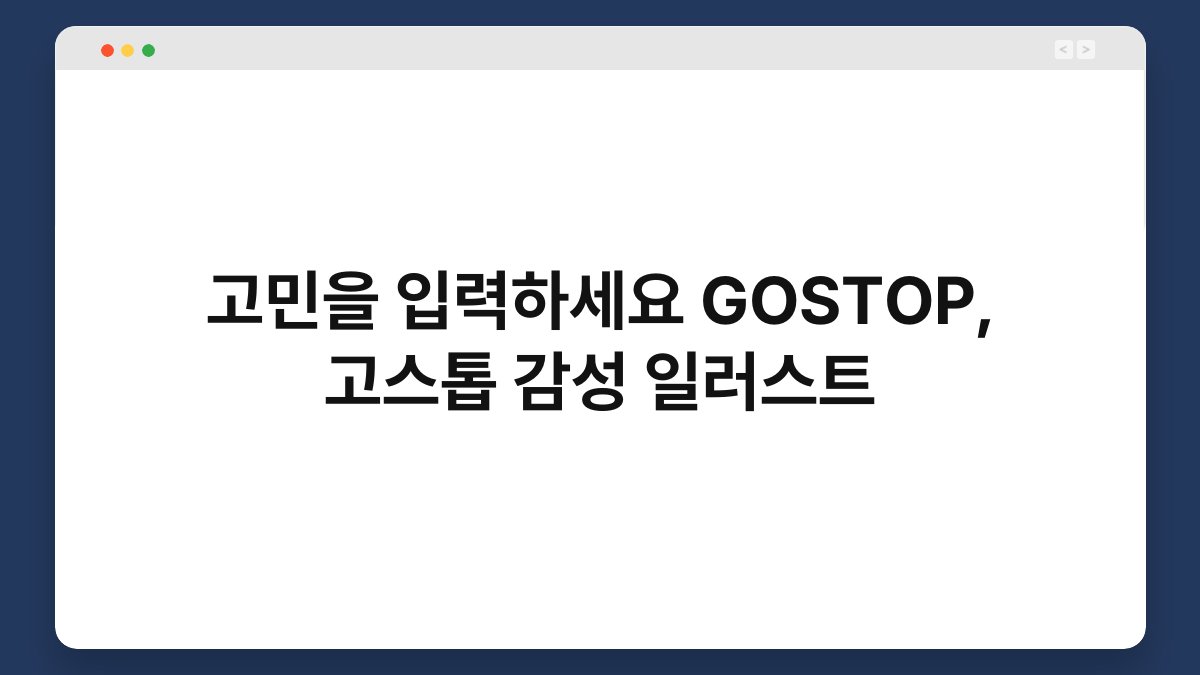 고민을 입력하세요 GOSTOP, 고스톱 감성 일러스트