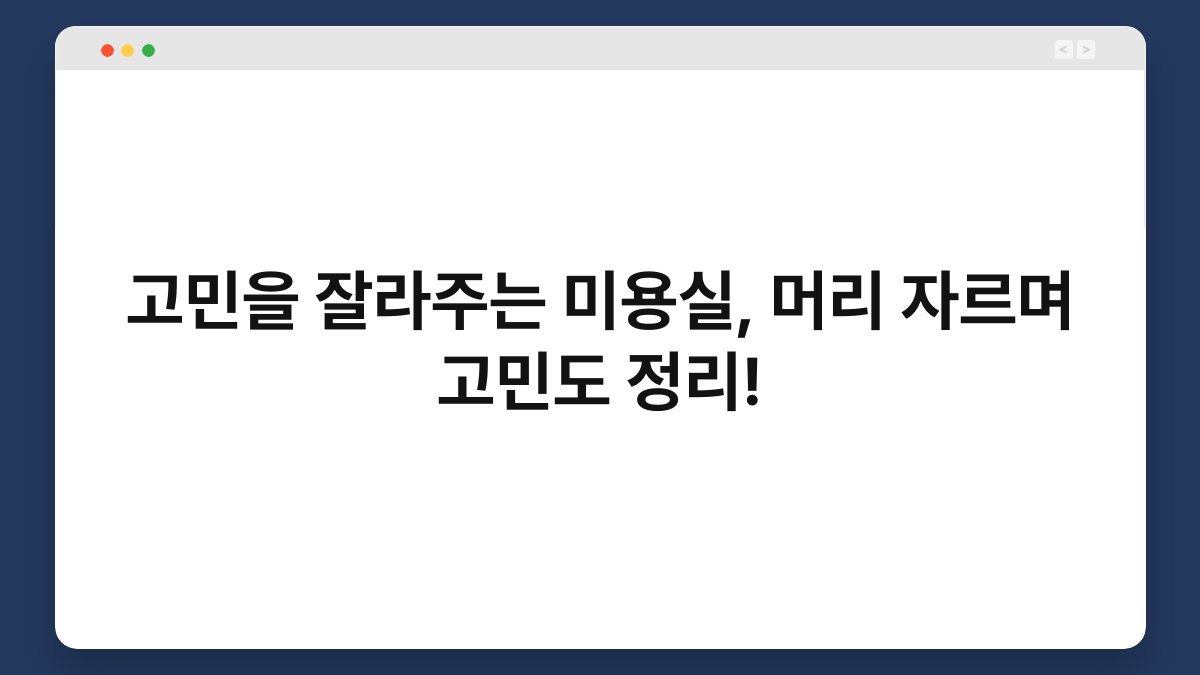 고민을 잘라주는 미용실, 머리 자르며 고민도 정리!