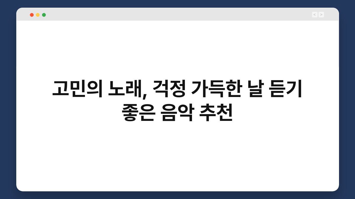 고민의 노래, 걱정 가득한 날 듣기 좋은 음악 추천