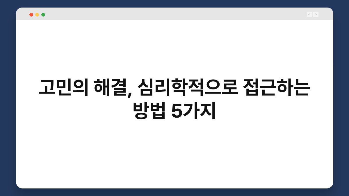 고민의 해결, 심리학적으로 접근하는 방법 5가지