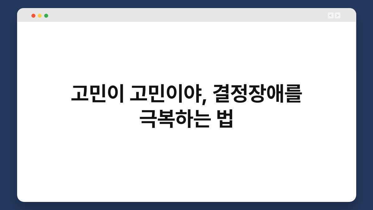 고민이 고민이야, 결정장애를 극복하는 법