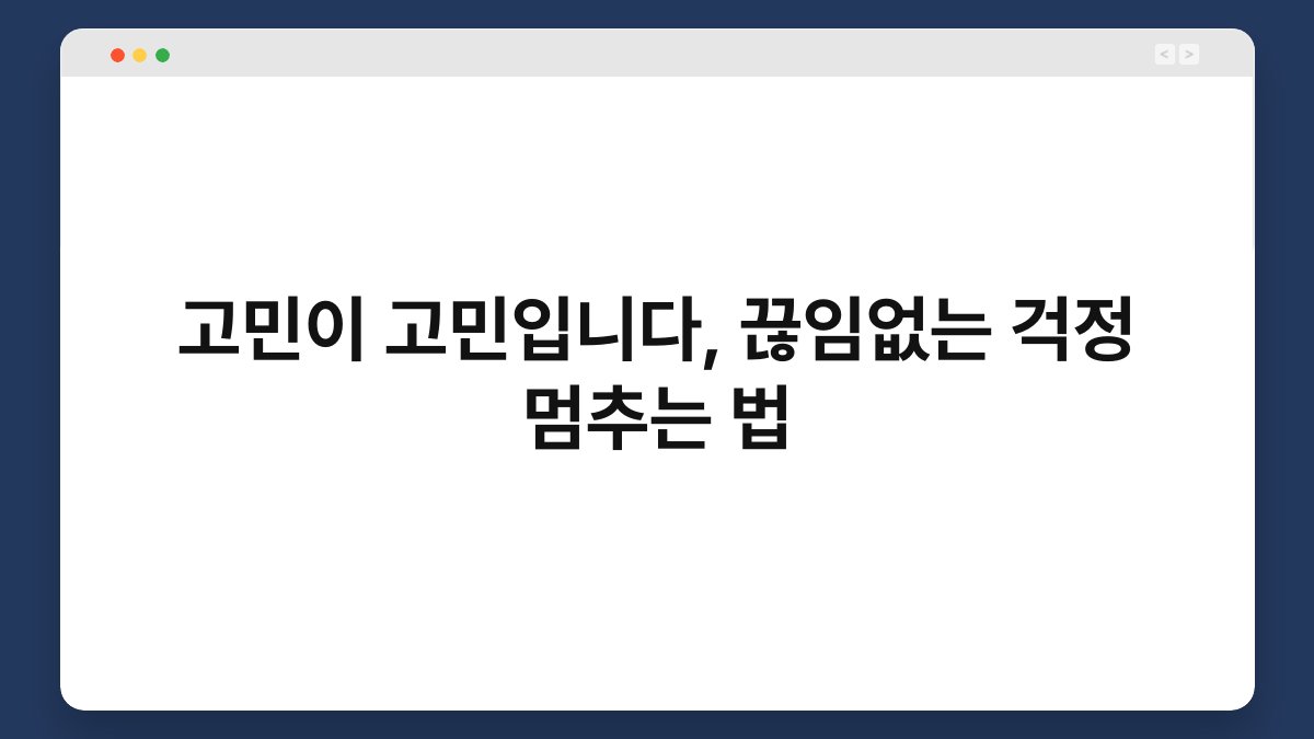 고민이 고민입니다, 끊임없는 걱정 멈추는 법