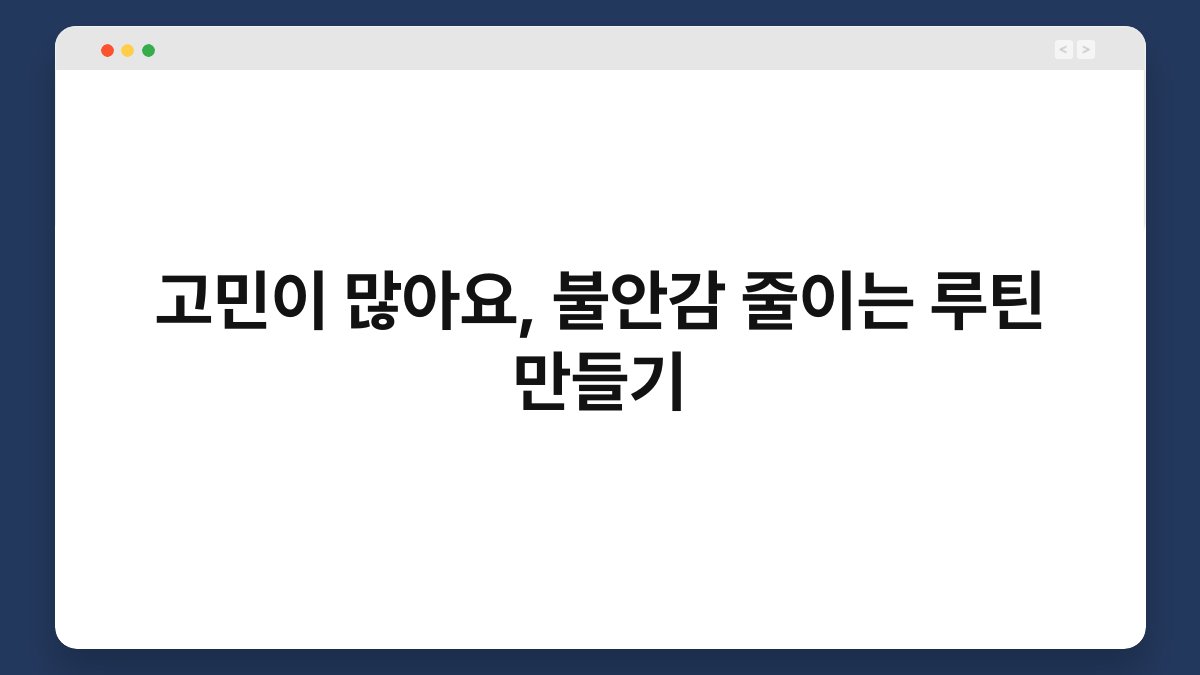 고민이 많아요, 불안감 줄이는 루틴 만들기