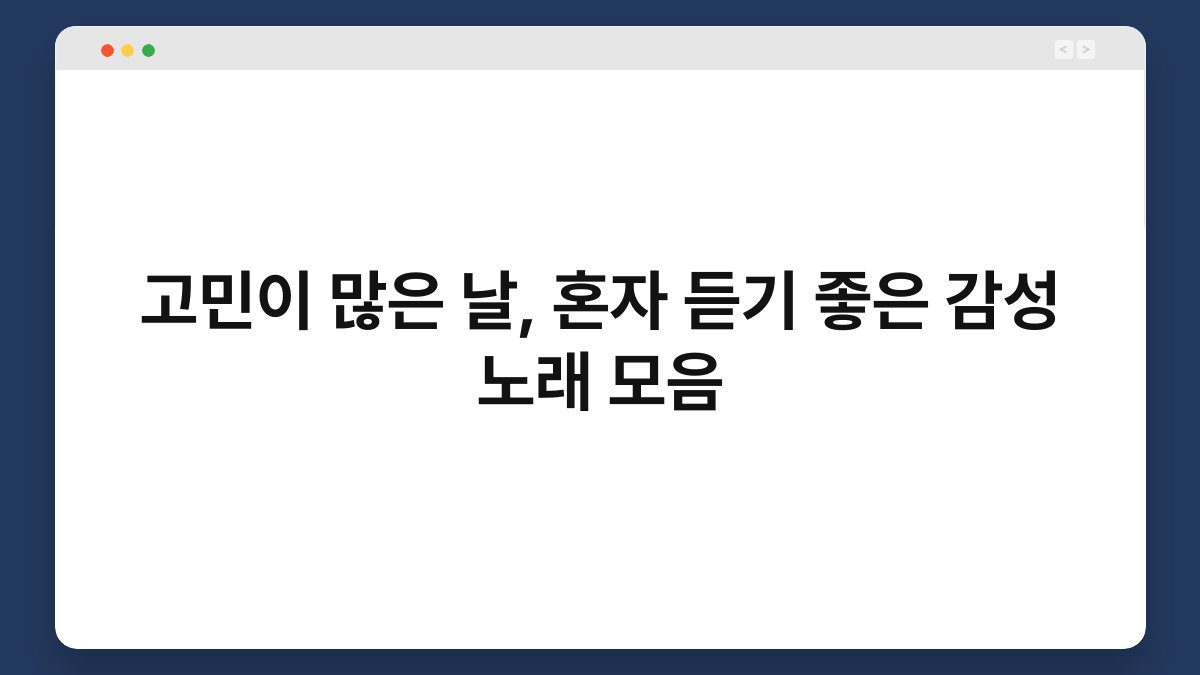 고민이 많은 날, 혼자 듣기 좋은 감성 노래 모음