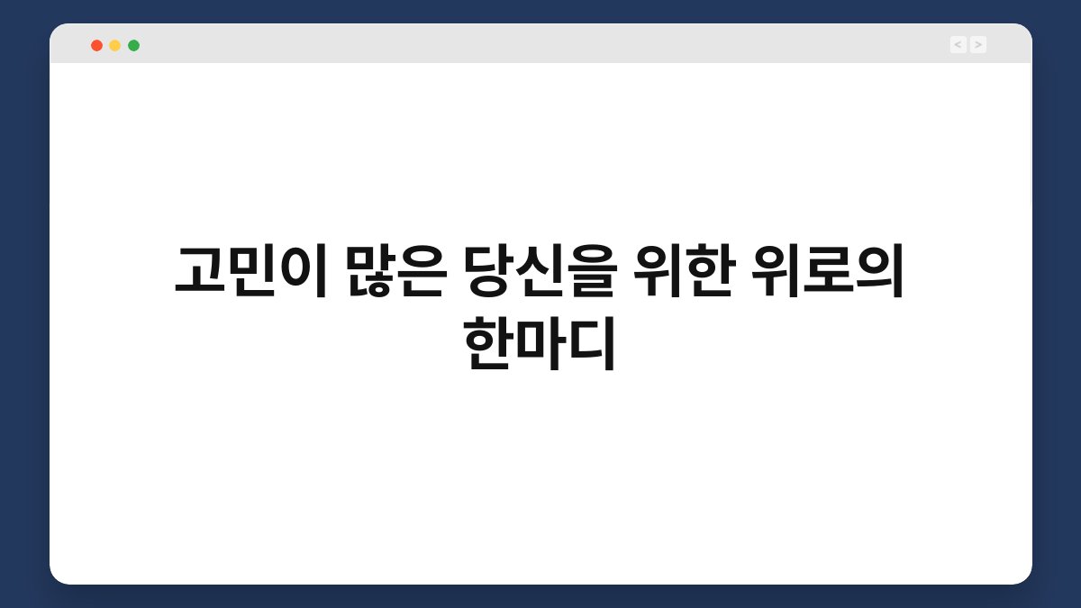 고민이 많은 당신을 위한 위로의 한마디