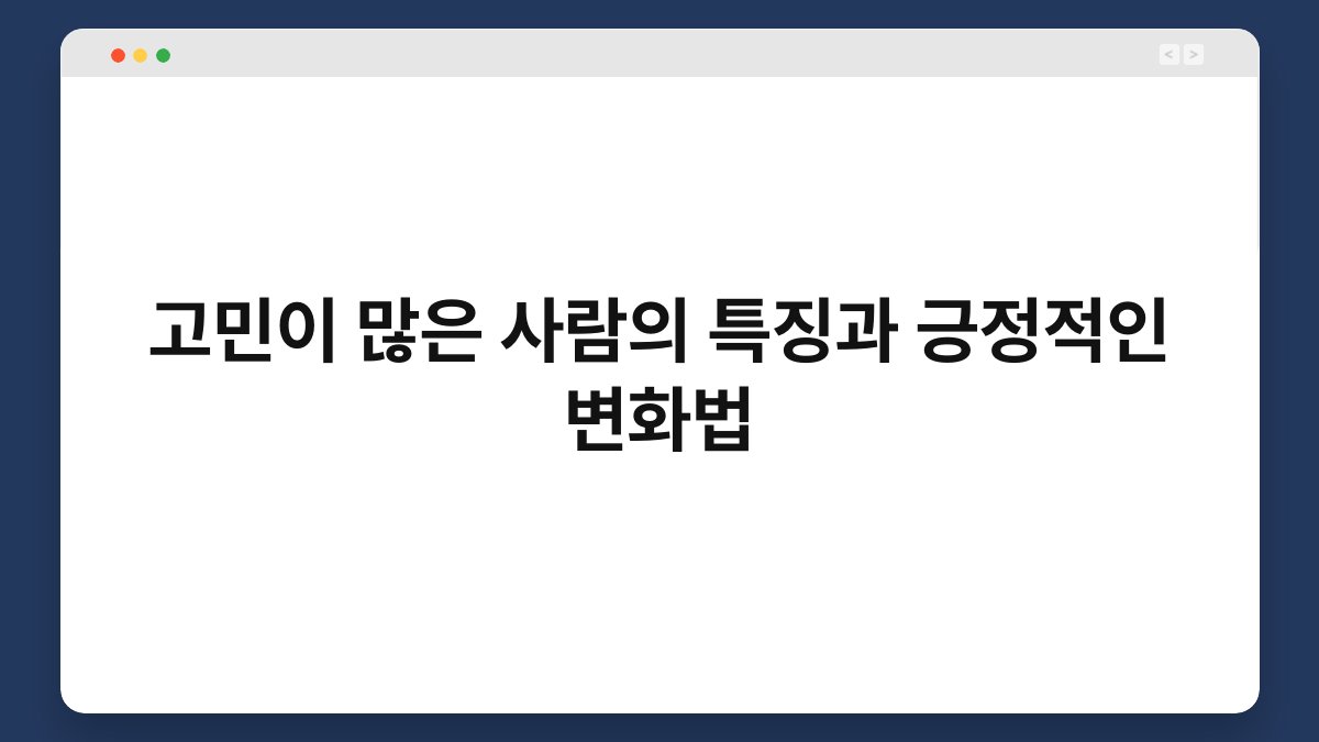 고민이 많은 사람의 특징과 긍정적인 변화법