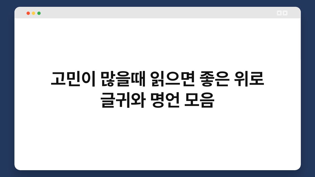 고민이 많을때 읽으면 좋은 위로 글귀와 명언 모음