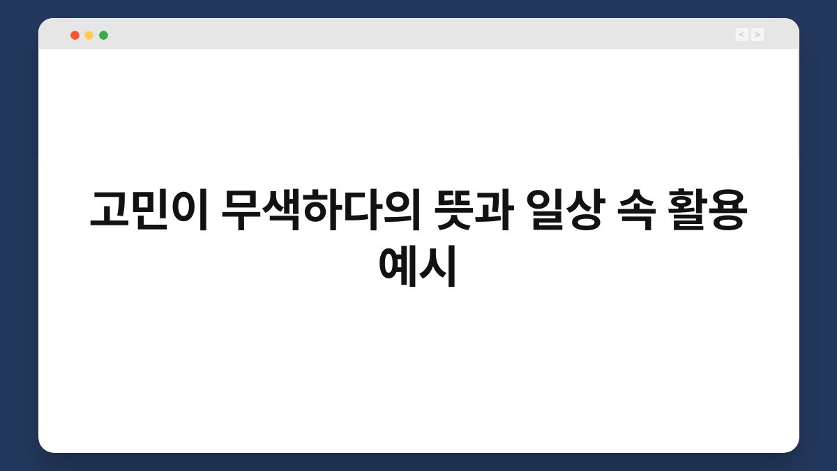 고민이 무색하다의 뜻과 일상 속 활용 예시