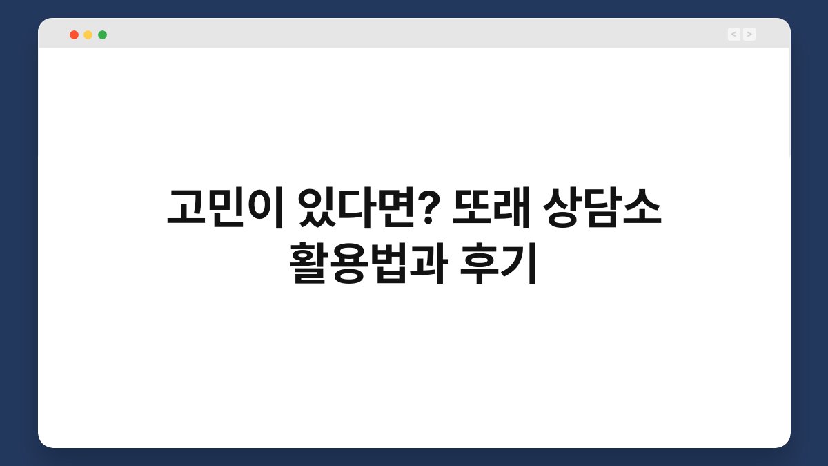 고민이 있다면? 또래 상담소 활용법과 후기