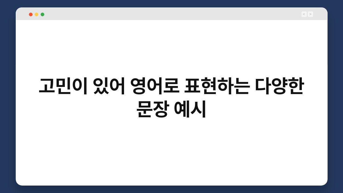 고민이 있어 영어로 표현하는 다양한 문장 예시