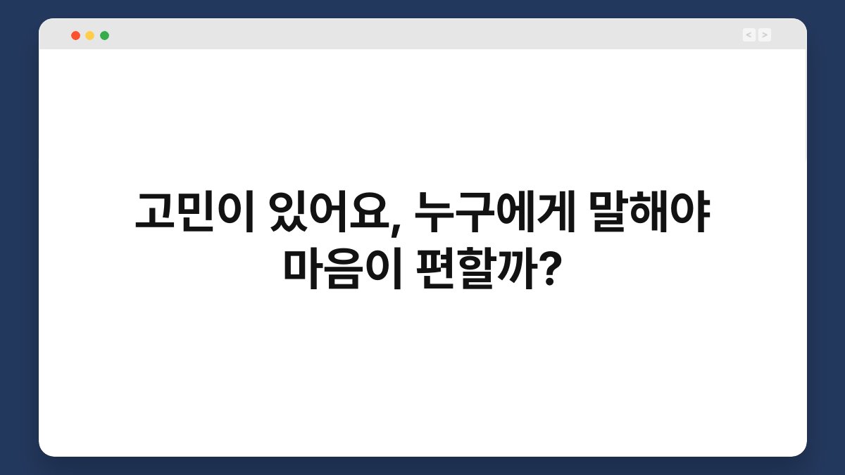 고민이 있어요, 누구에게 말해야 마음이 편할까?