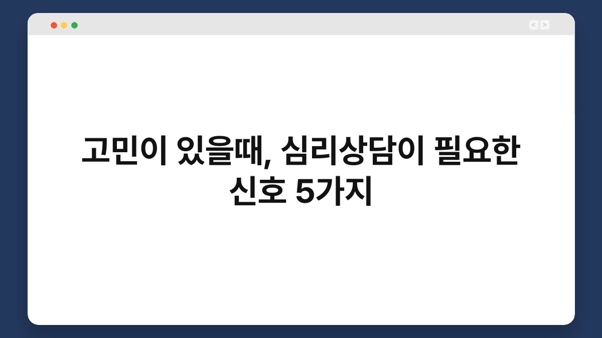 고민이 있을때, 심리상담이 필요한 신호 5가지