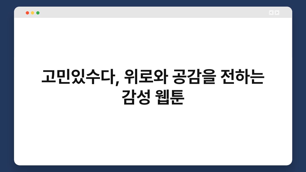 고민있수다, 위로와 공감을 전하는 감성 웹툰