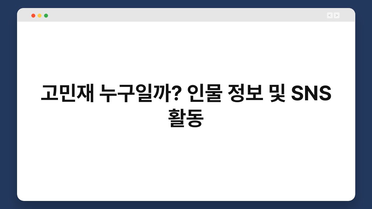 고민재 누구일까? 인물 정보 및 SNS 활동