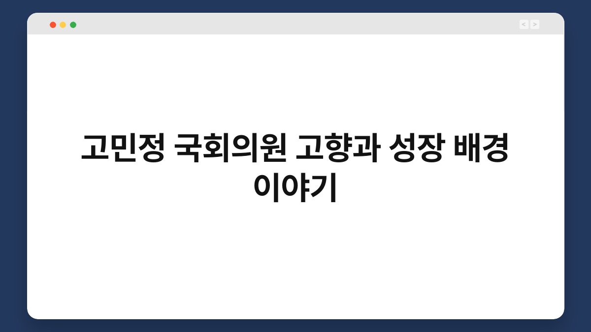 고민정 국회의원 고향과 성장 배경 이야기