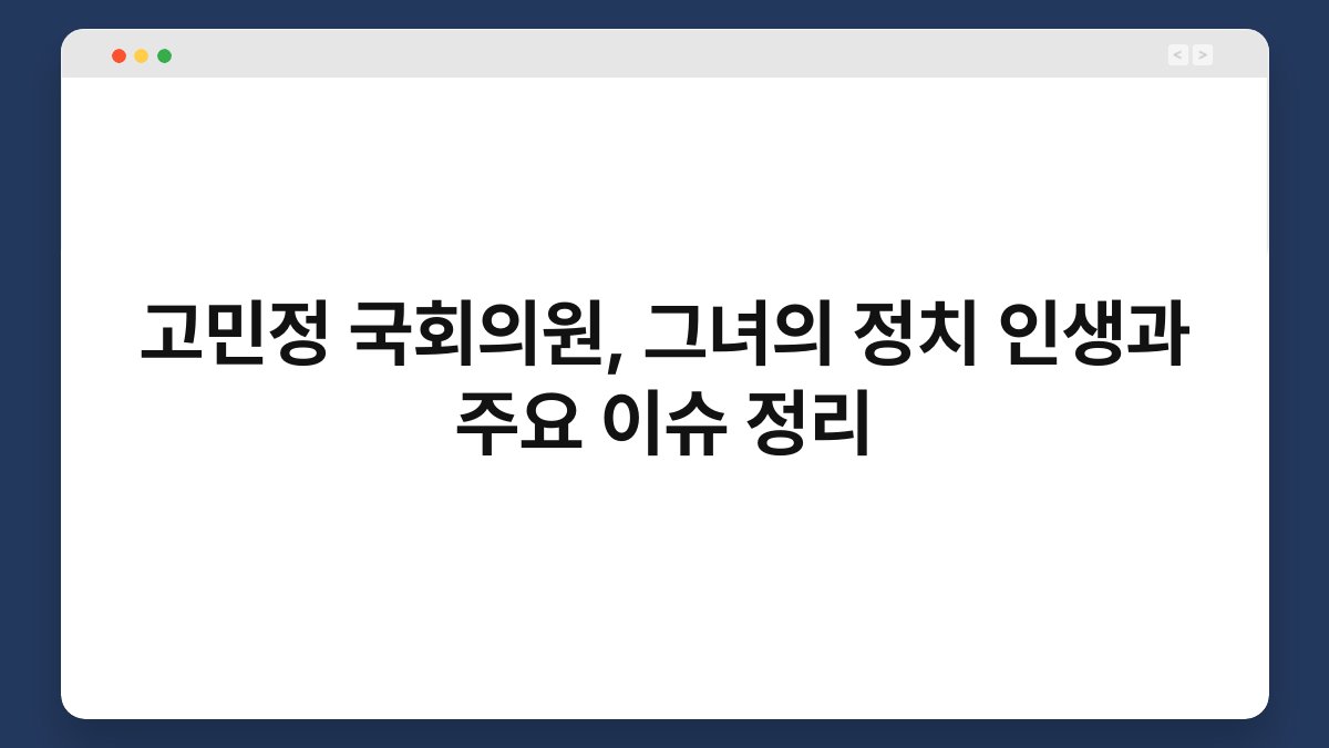 고민정 국회의원, 그녀의 정치 인생과 주요 이슈 정리