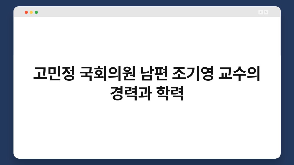 고민정 국회의원 남편 조기영 교수의 경력과 학력