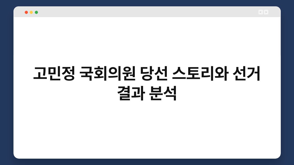 고민정 국회의원 당선 스토리와 선거 결과 분석