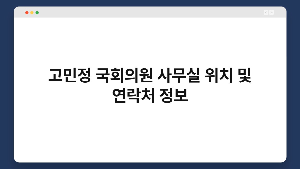 고민정 국회의원 사무실 위치 및 연락처 정보