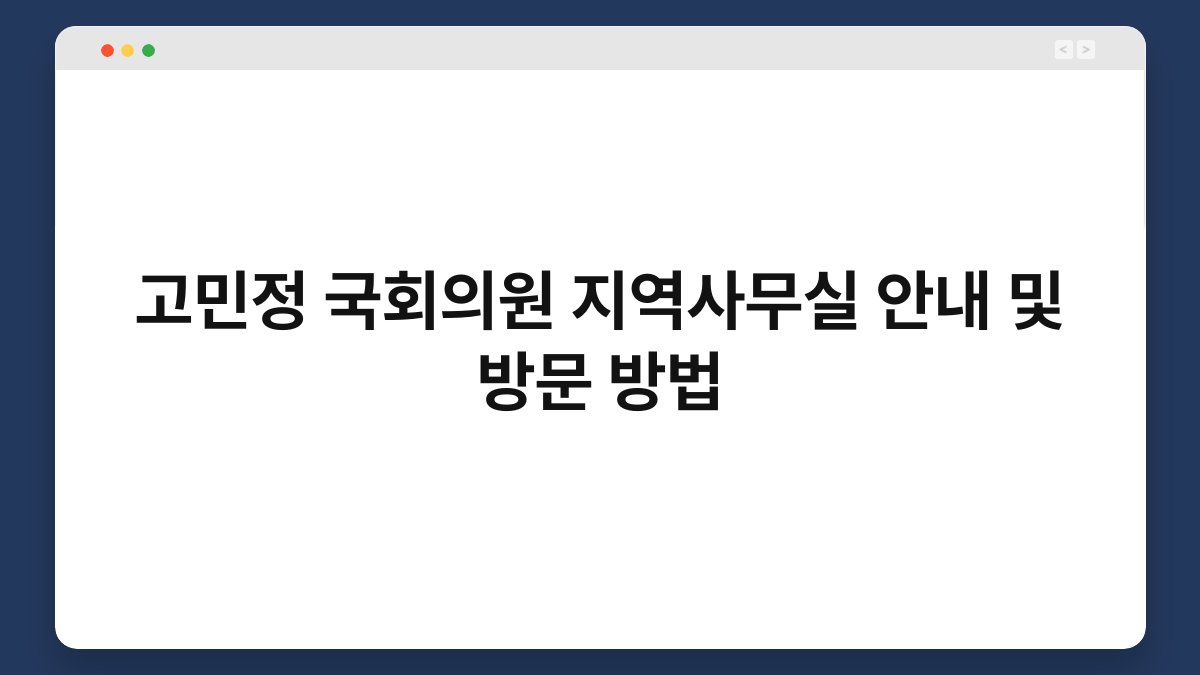 고민정 국회의원 지역사무실 안내 및 방문 방법