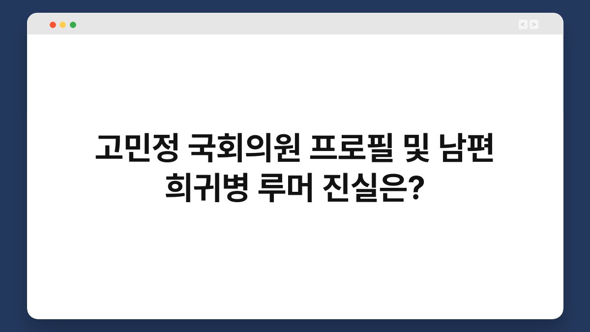 고민정 국회의원 프로필 및 남편 희귀병 루머 진실은?