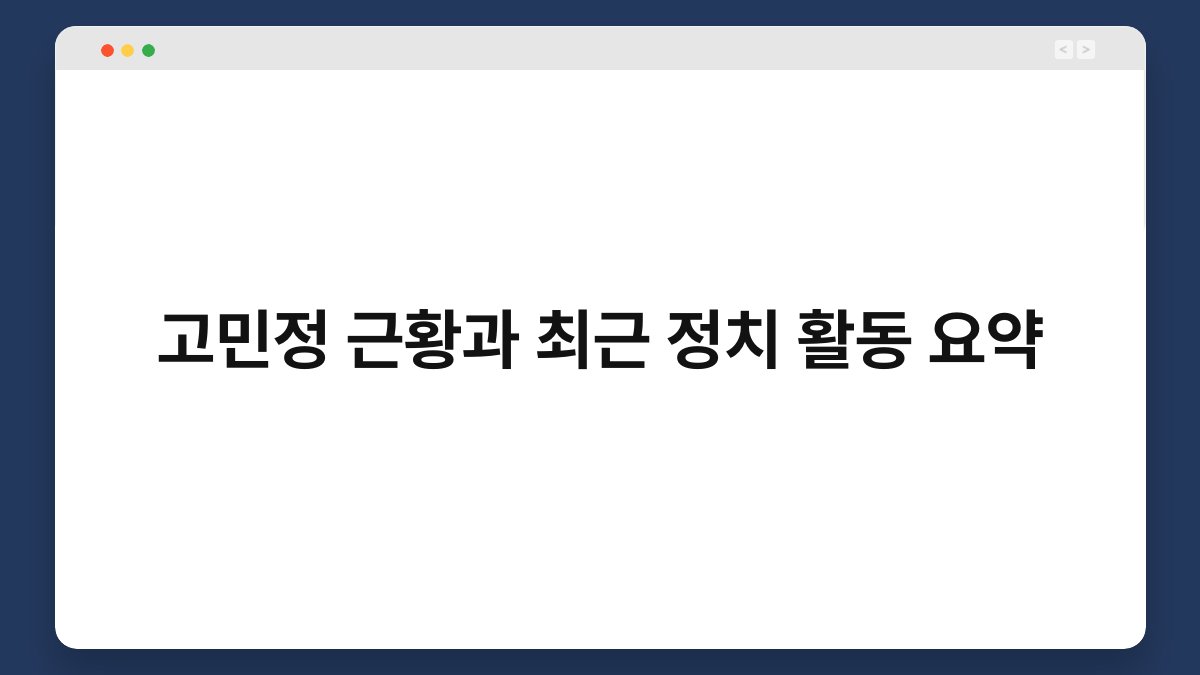 고민정 근황과 최근 정치 활동 요약