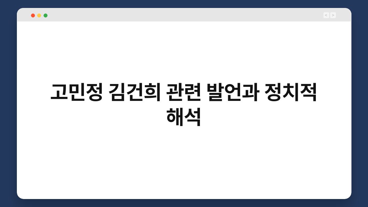 고민정 김건희 관련 발언과 정치적 해석