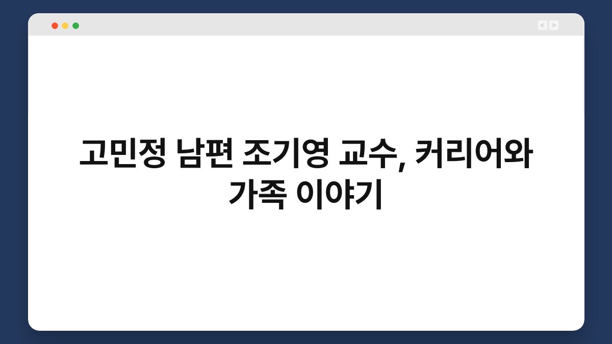 고민정 남편 조기영 교수, 커리어와 가족 이야기