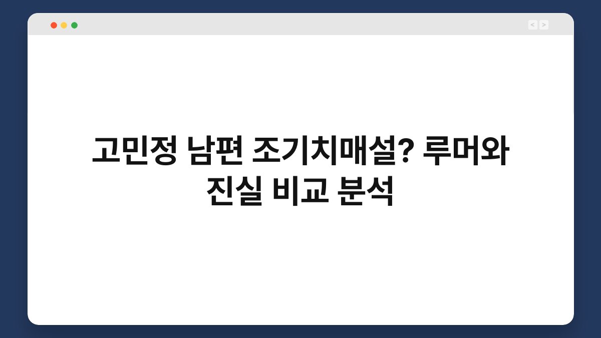 고민정 남편 조기치매설? 루머와 진실 비교 분석