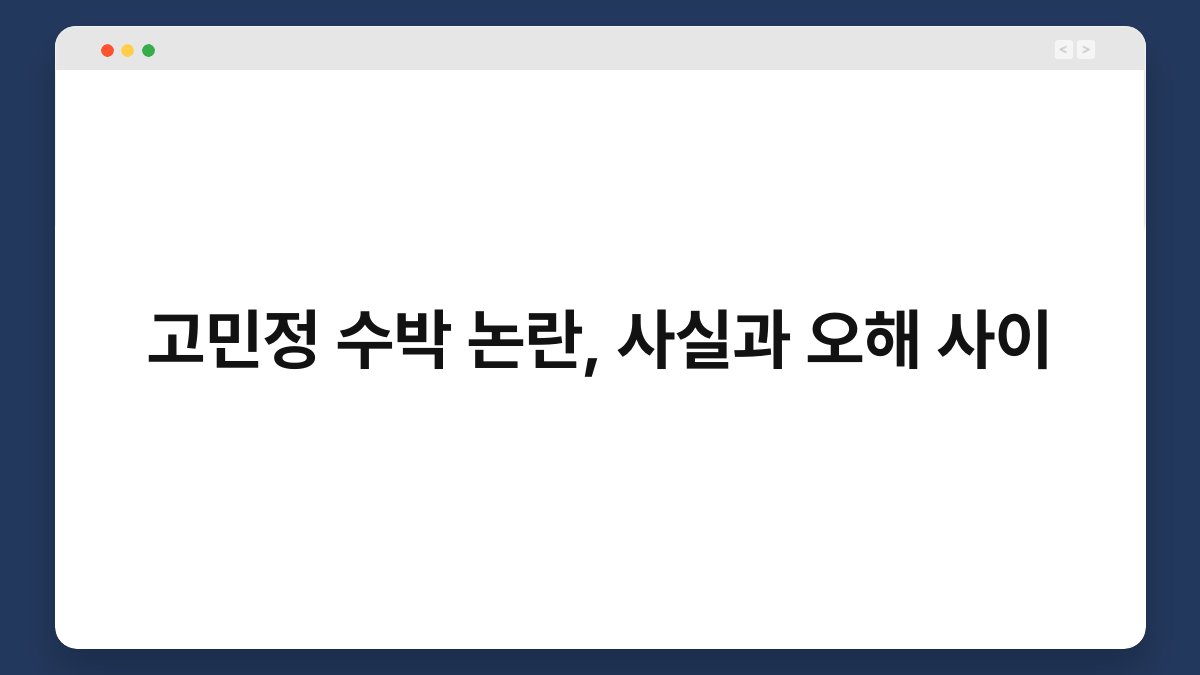 고민정 수박 논란, 사실과 오해 사이